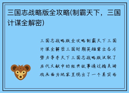 三国志战略版全攻略(制霸天下，三国计谋全解密)