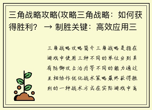三角战略攻略(攻略三角战略：如何获得胜利？ → 制胜关键：高效应用三角战略)