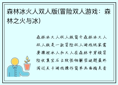 森林冰火人双人版(冒险双人游戏：森林之火与冰)