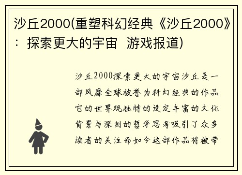 沙丘2000(重塑科幻经典《沙丘2000》：探索更大的宇宙  游戏报道)