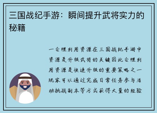 三国战纪手游：瞬间提升武将实力的秘籍