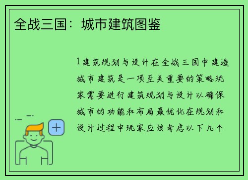 全战三国：城市建筑图鉴