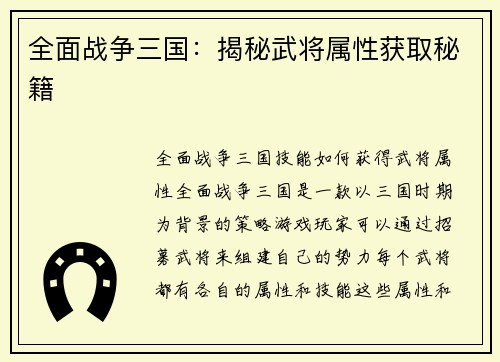 全面战争三国：揭秘武将属性获取秘籍