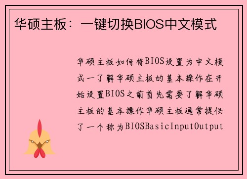 华硕主板：一键切换BIOS中文模式